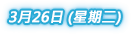 澳門論壇(2013)日程表 3月26日（星期二）