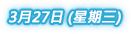 澳門論壇(2013)日程表 3月27日（星期三）