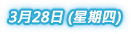 澳門論壇(2013)日程表 3月28日（星期四）