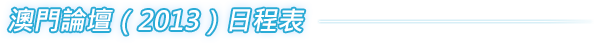 澳門論壇(2013)日程表