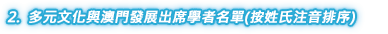 2. 多元文化與澳門發展出席學者名單(按姓氏注音排序)