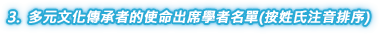 3. 多元文化傳承者的使命（青年論壇）