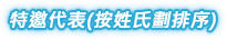 特邀代表(按姓氏劃排序)