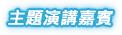 主題演講嘉賓